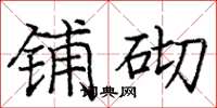 庞中华铺砌楷书怎么写