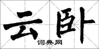 翁闿运云卧楷书怎么写