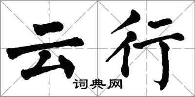翁闿运云行楷书怎么写