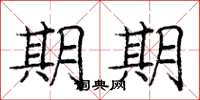 庞中华期期楷书怎么写