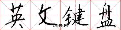 钱沛云英文键盘行书怎么写