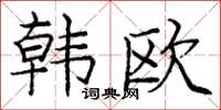 庞中华韩欧楷书怎么写