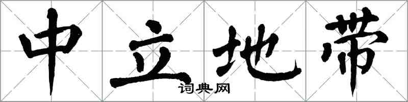翁闿运中立地带楷书怎么写