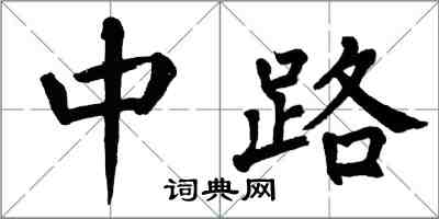 翁闿运中路楷书怎么写