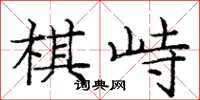 庞中华棋峙楷书怎么写