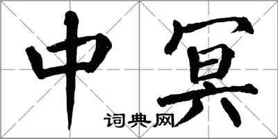 翁闿运中冥楷书怎么写