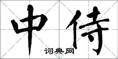 翁闿运中侍楷书怎么写