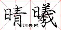 庞中华晴曦楷书怎么写
