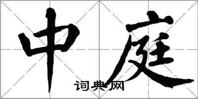 翁闿运中庭楷书怎么写