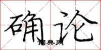 庞中华确论楷书怎么写