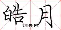 庞中华皓月楷书怎么写