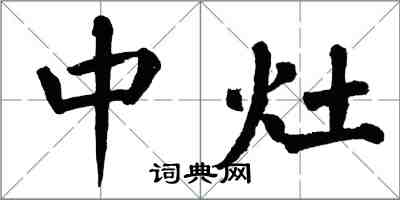 翁闿运中灶楷书怎么写