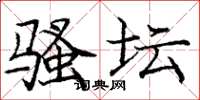 庞中华骚坛楷书怎么写