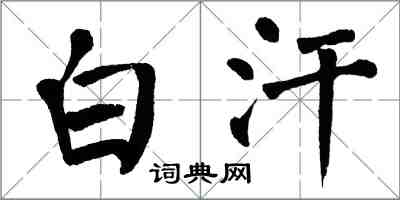 翁闿运白汗楷书怎么写