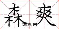 庞中华森爽楷书怎么写
