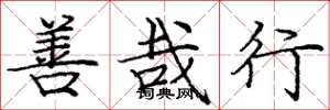 庞中华善哉行楷书怎么写