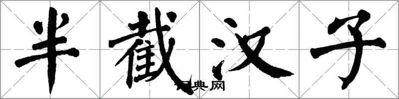 翁闿运半截汉子楷书怎么写