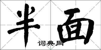 翁闿运半面楷书怎么写