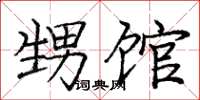 庞中华甥馆楷书怎么写