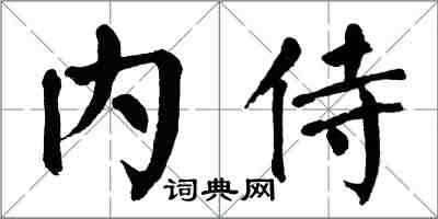 翁闿运内侍楷书怎么写