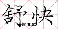 庞中华舒快楷书怎么写