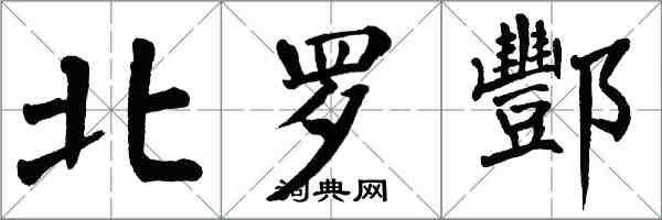 翁闿运北罗酆楷书怎么写