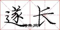 庞中华遂长楷书怎么写