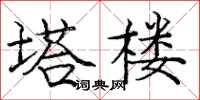 庞中华塔楼楷书怎么写