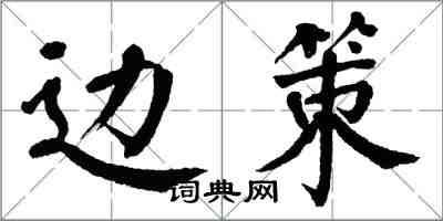 翁闿运边策楷书怎么写