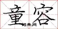 庞中华童容楷书怎么写