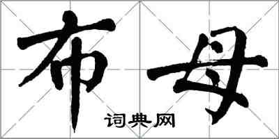 翁闿运布母楷书怎么写