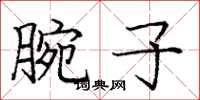 庞中华腕子楷书怎么写