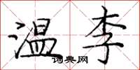 庞中华温李楷书怎么写