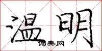 庞中华温明楷书怎么写