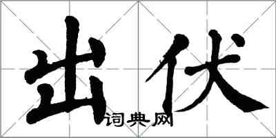 翁闿运出伏楷书怎么写