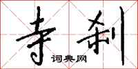 钱沛云寺刹行书怎么写