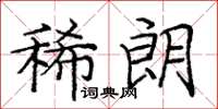 庞中华稀朗楷书怎么写