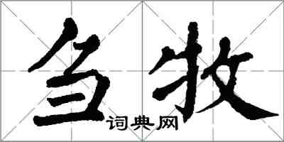 翁闿运刍牧楷书怎么写