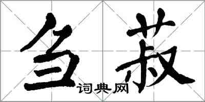 翁闿运刍菽楷书怎么写