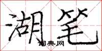 庞中华湖笔楷书怎么写