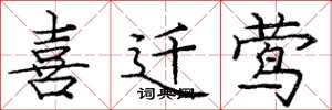 庞中华喜迁莺楷书怎么写