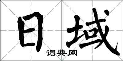 翁闿运日域楷书怎么写