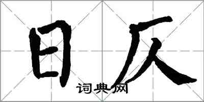 翁闿运日仄楷书怎么写