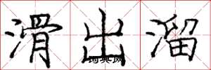 庞中华滑出溜楷书怎么写