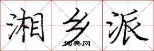 庞中华湘乡派楷书怎么写
