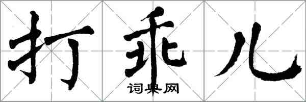 翁闿运打乖儿楷书怎么写