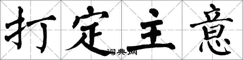 翁闿运打定主意楷书怎么写