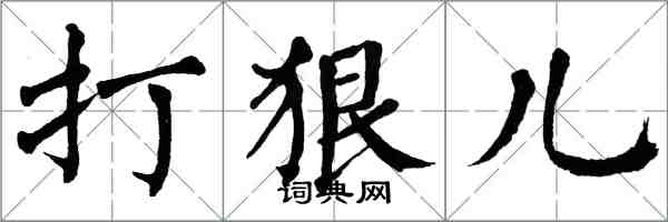 翁闿运打狠儿楷书怎么写