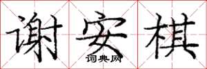 庞中华谢安棋楷书怎么写