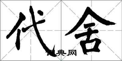 翁闿运代舍楷书怎么写